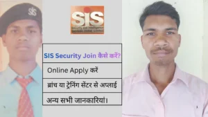 एसआईएस-सिक्योरिटी-कैसे-ज्वाइन-करें-SIS-Security-me-job-kaise-paye