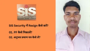 sis-security-mein-resign-kaise-kare